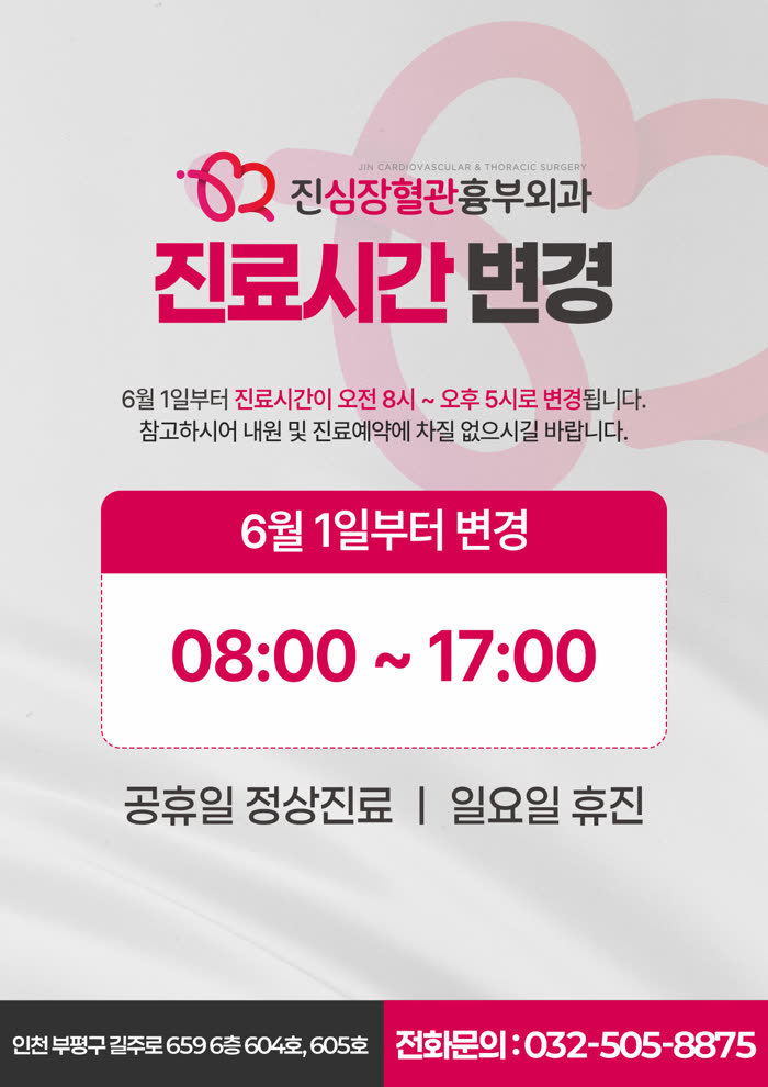 진료시간 변경 안내 — 6월 1일부터 진료시간이 오전 8시부터 오후 5시로 변경됩니다. 공휴일 정상진료, 일요일 휴진. 전화문의 032-505-8875